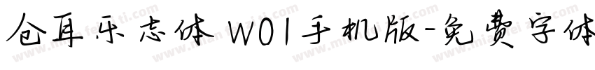 仓耳乐志体 W01手机版字体转换